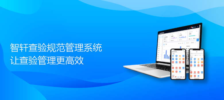 查验规范管理系统